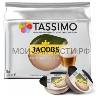 Bosch 17002962 Кофе в капсулах TASSIMO JACOBS Latte Macchiato Classico, 16 T-дисков на 8 порций
