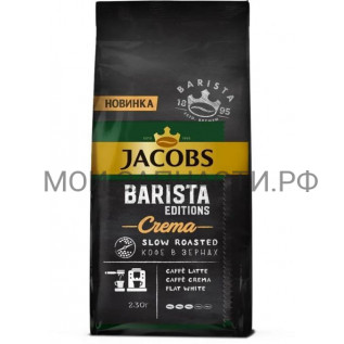 Bosch 17007084 Кофе натуральный жареный в зернах JACOBS Barista Editions Crema, 230 г